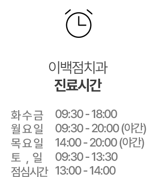 이백점치과 진료시간