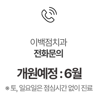 이백점치과 전화문의