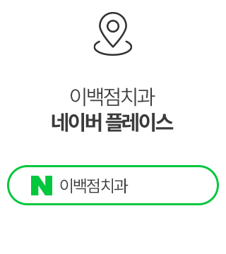 이백점치과 네이버 플레이스