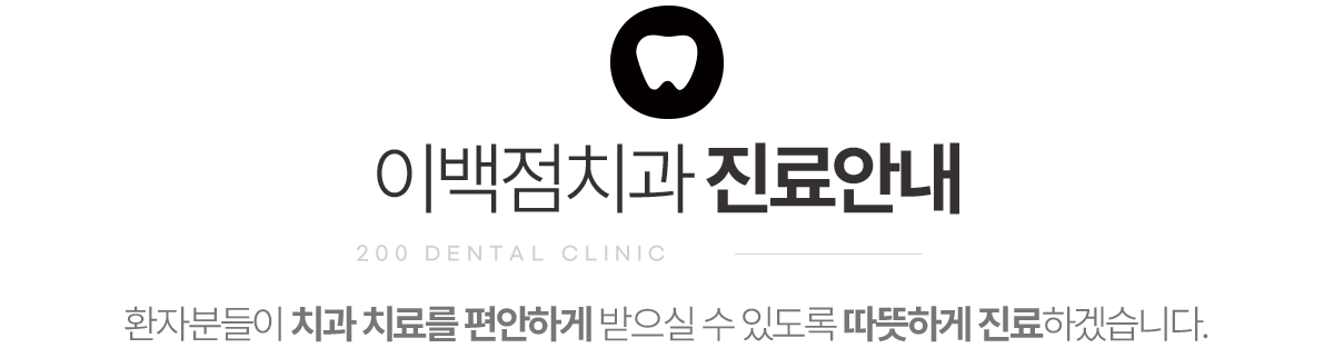 이백점치과 진료안내