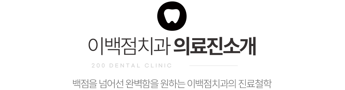 이백점치과 의료진 소개