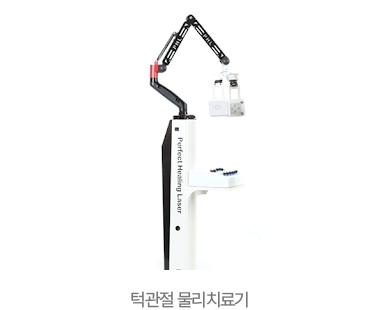턱관절 물리치료기