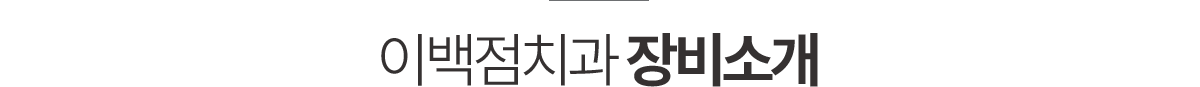 이백점치과 장비소개