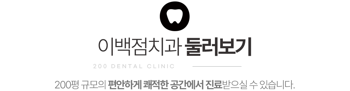 이백점치과 둘러보기