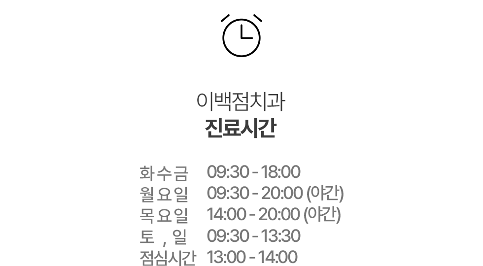 이백점치과 진료시간