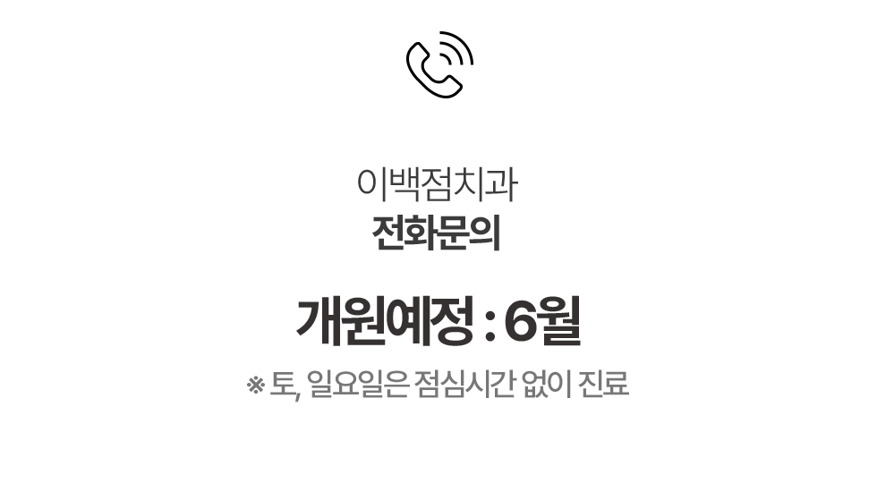 이백점치과 전화문의