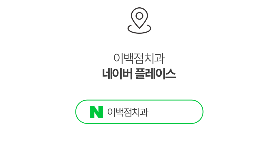 이백점치과 네이버 플레이스