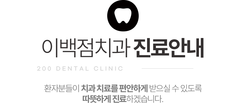 이백점치과 진료안내