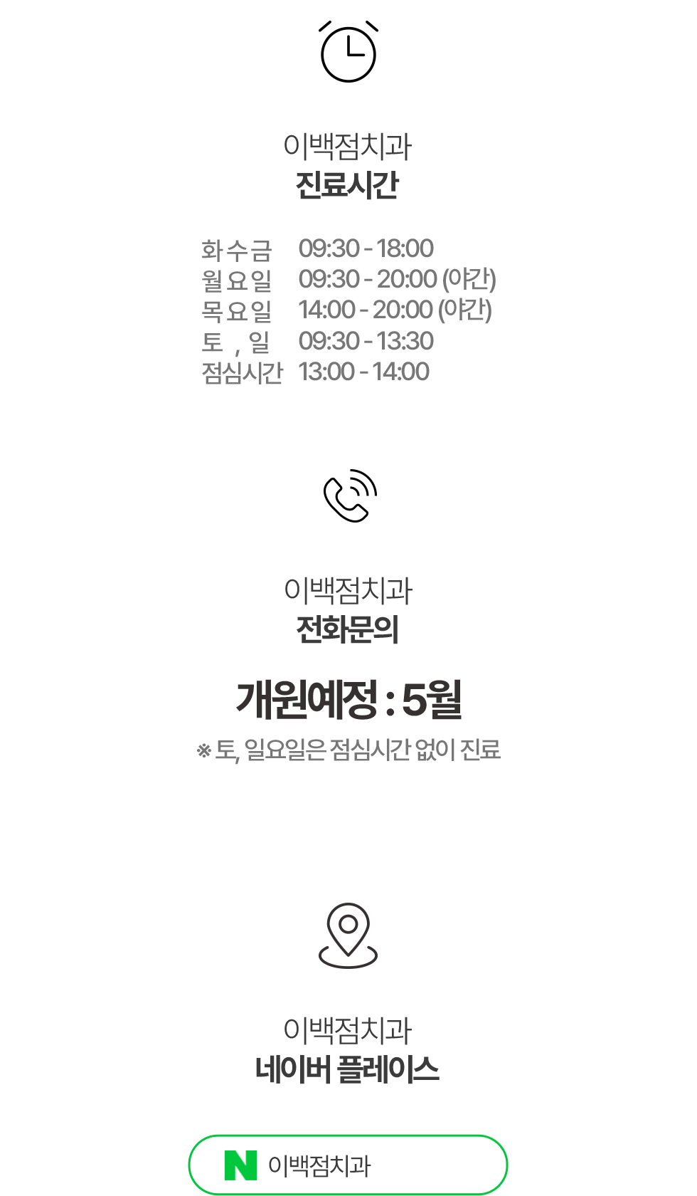 이백점치과 진료시간