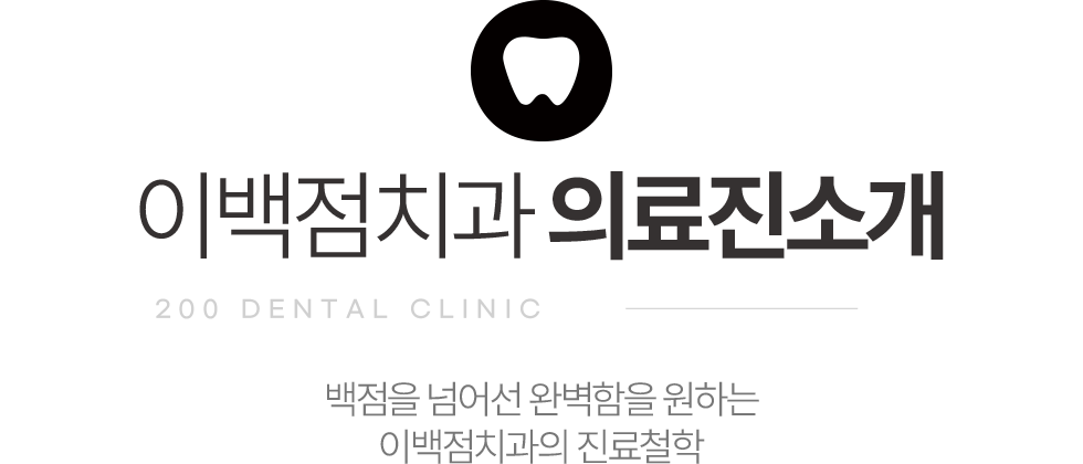 이백점치과 의료진 소개