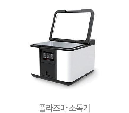 플라즈마 소독기