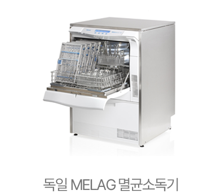 독일 MELAG 멸균소독기