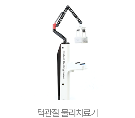 턱관절 물리치료기