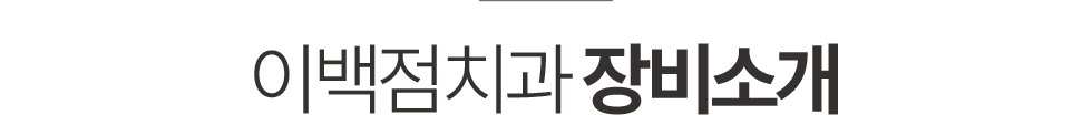 이백점치과 장비소개