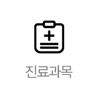 진료과목