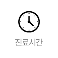 진료시간