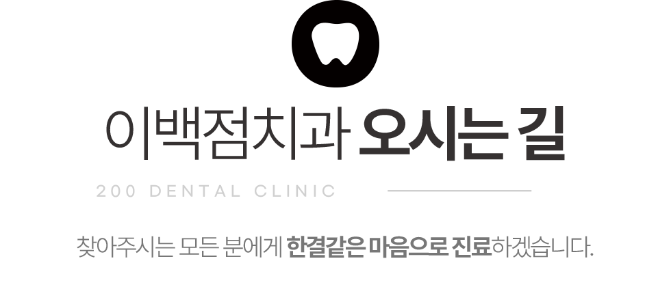 이백점치과 오시는길