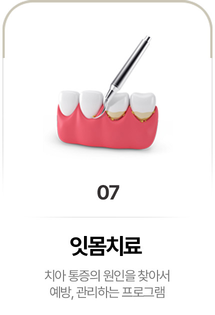 잇몸치료