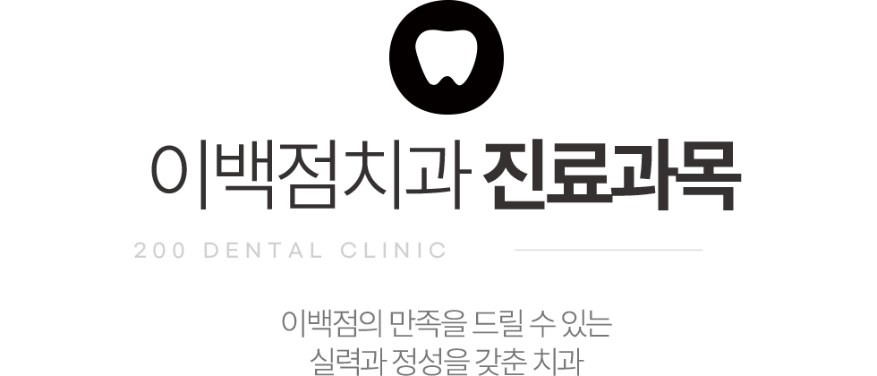 이백점치과 진료과목