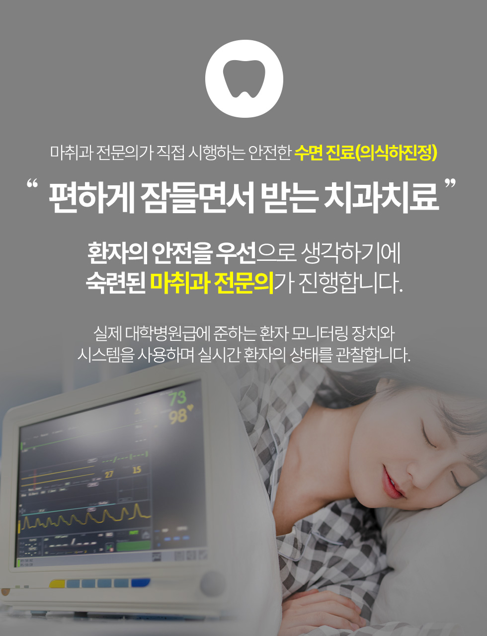 마취과 전문의가 직접 시행하는 안전한 수면 진료(의식하진정)