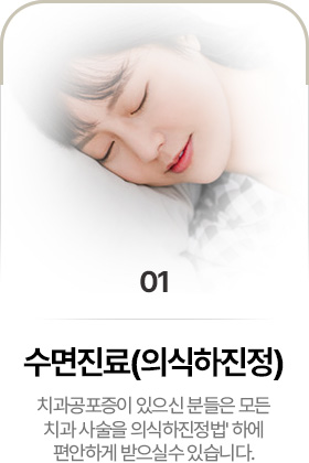 수면치료(의식하진정)