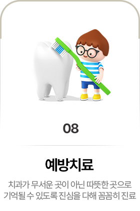 예방치료