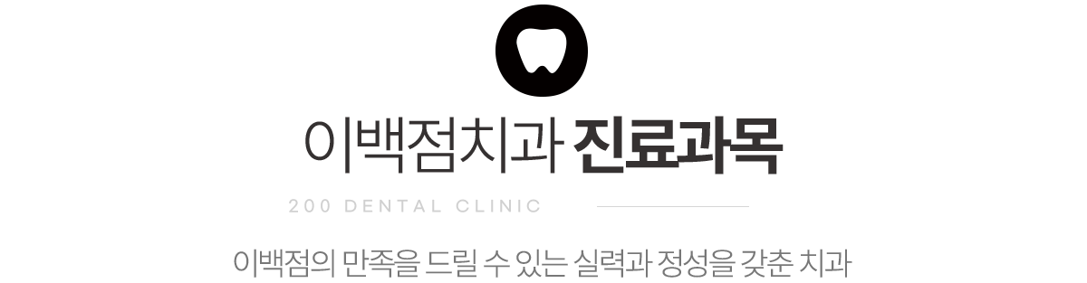 이백점치과 진료과목