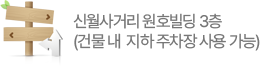 신월사거리 원호빌딩 3층 (건물 내 지하 주차장 사용 가능)