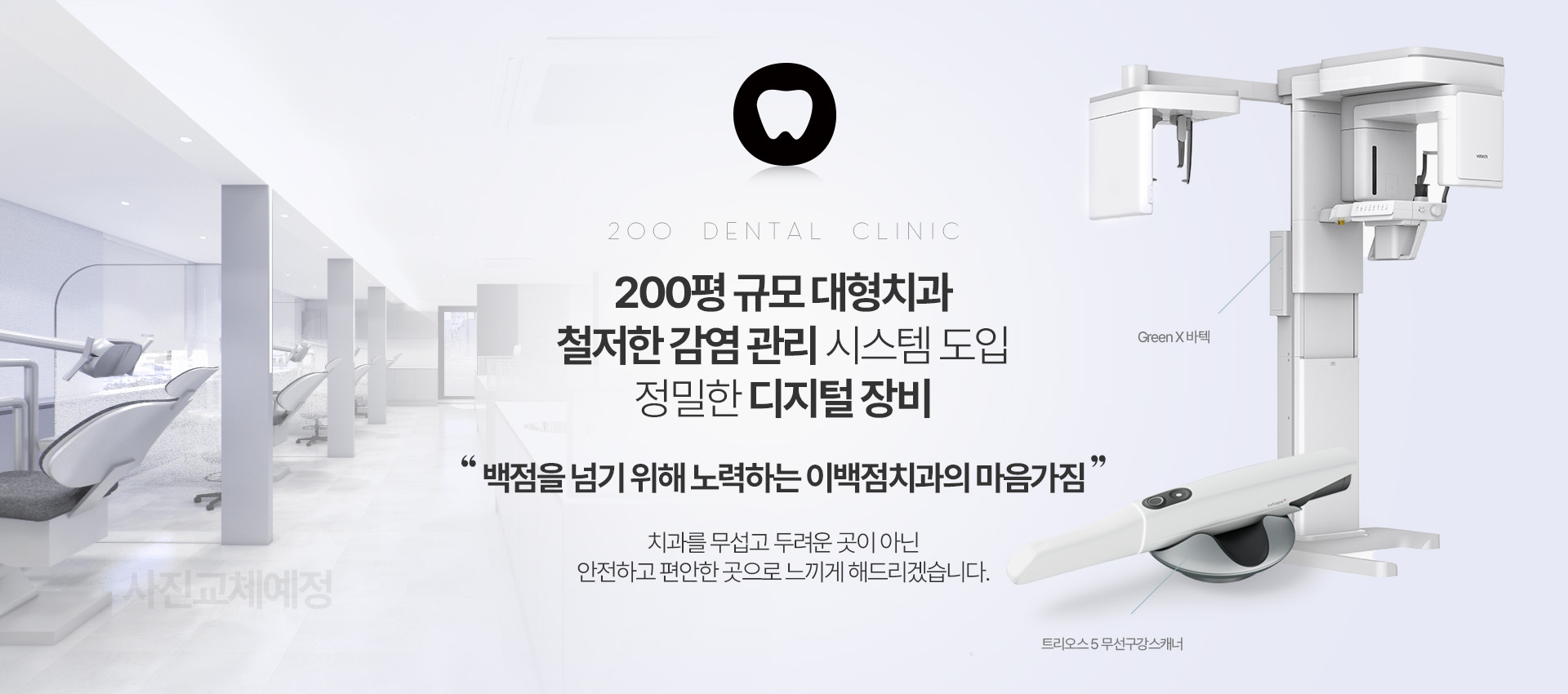 200평 규모 대형치과 철저한 감염 관리 시스템 도입