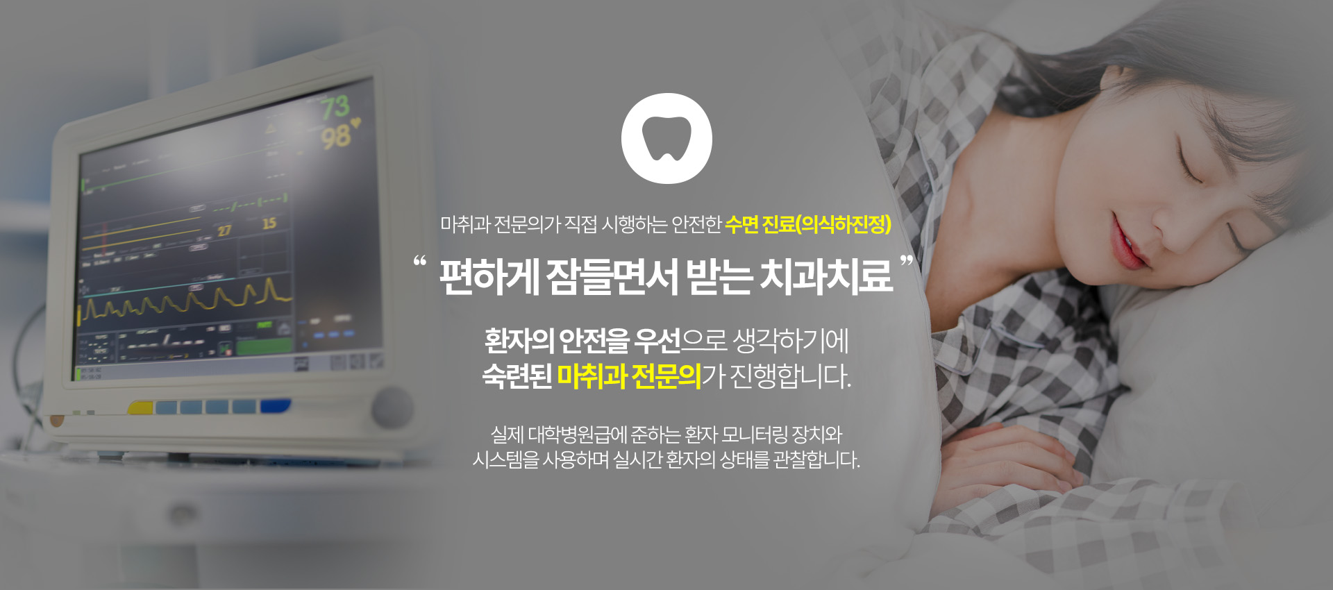마취과 전문의가 직접 시행하는 안전한 수면 진료(의식하진정)